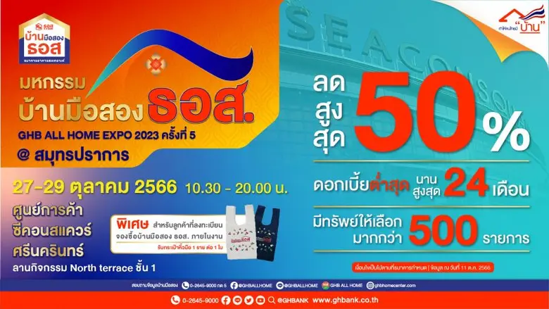 ธนาคารอาคารสงเคราะห์ (ธอส.) เอาใจคนอยากมี...