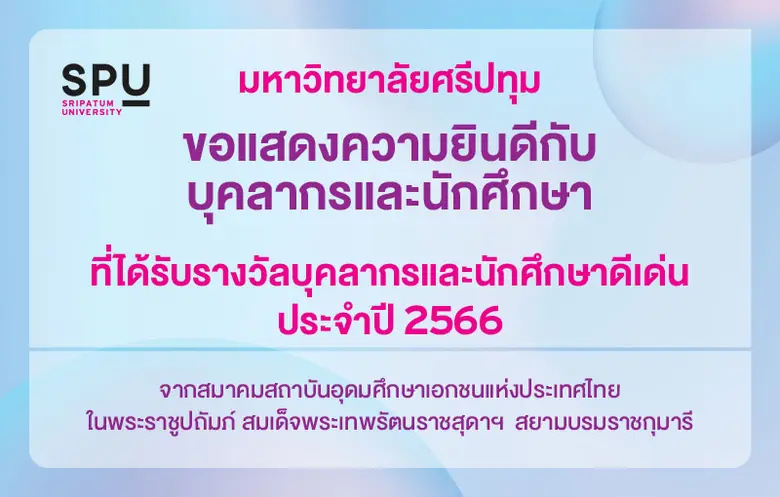 มหาวิทยาลัยศรีปทุม ขอแสดงความยินดีกับ บุค...