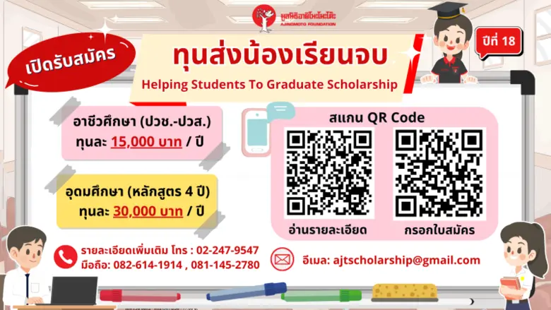 มูลนิธิอายิโนะโมะโต๊ะ เปิดรับสมัครนิสิต น...