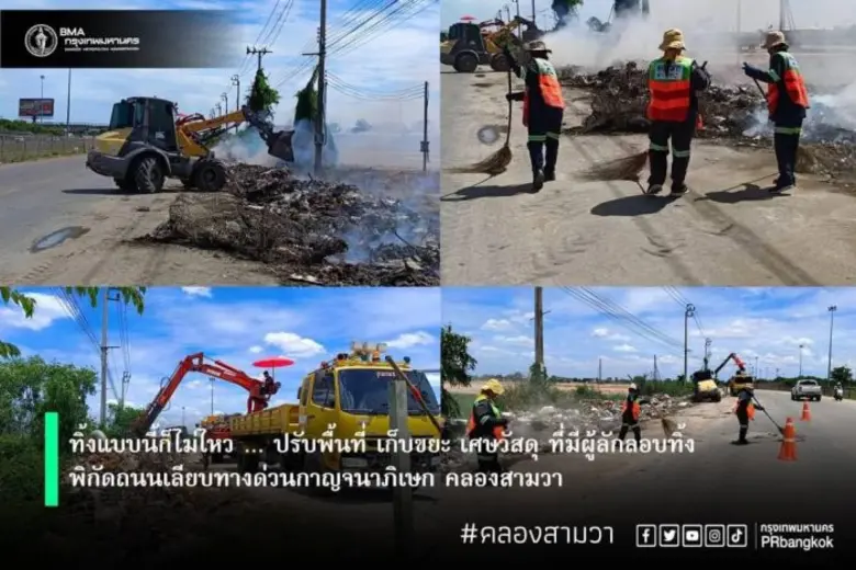 เขตคลองสามวาประสาน กทพ.ติดตั้งรั้วเหล็กป้องกันการลักลอบทิ้งขยะถนนคู่ขนานกาญจนาภิเษก