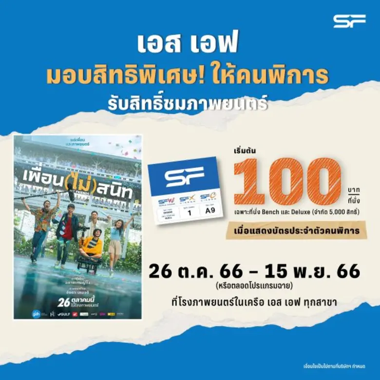 โรงภาพยนตร์ในเครือ เอส เอฟ และ บริษัท จีด...