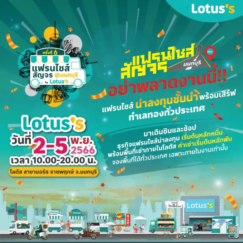 โลตัสจัดคาราวานแฟรนไชส์สัญจรเยือนจังหวัดน...