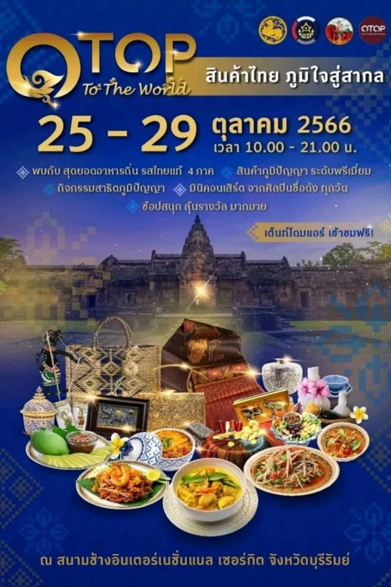 พช. ผนึก จ.บุรีรัมย์ ชวนเที่ยวสินค้า OTOP 4 ภาค
