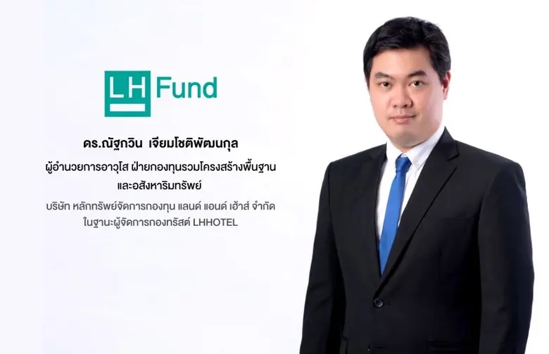จัดเป็นกองทรัสต์กลุ่มโรงแรมที่มีผลการดำเน...