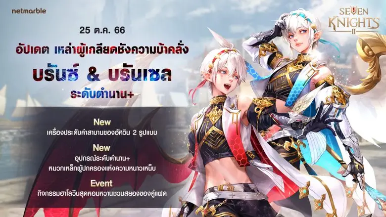 ต้อนรับคู่หูอัศวินตำนาน+ 'เหล่าผู้เกลียดชังความบ้าคลั่ง บรันซ์ &amp; บรันเซล' พร้อมฉลองฮาโลวีนชวนสยองใน 'เซเว่นไนท์ 2' อัปเดตใหม่ล่าสุด !