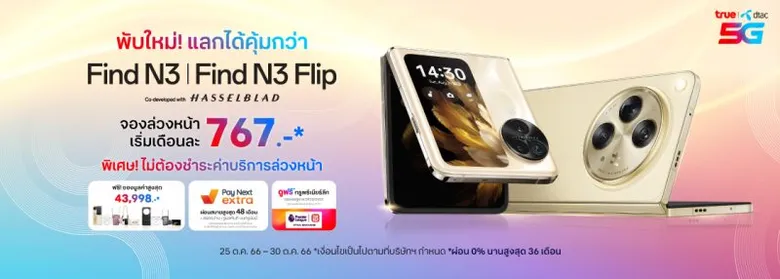 OPPO จับมือ กลุ่มทรู เปิดจองสมาร์ตโฟนใหม่จอพับระดับแฟลกชิปล่าสุด OPPO Find N3 และ OPPO Find N3 Flip