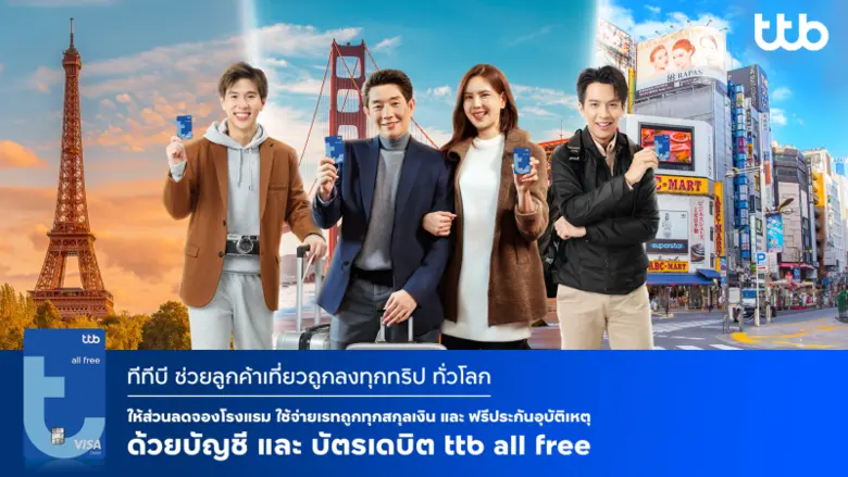 ทีเอ็มบีธนชาต หรือ ทีทีบี ตอกย้ำความเป็นผ...
