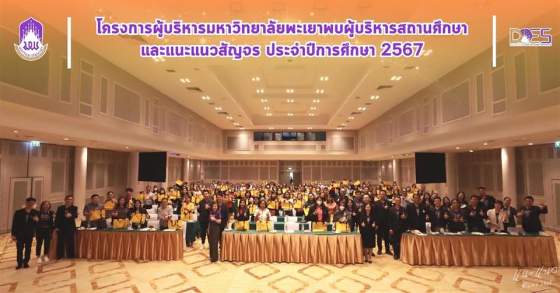 อธิการบดีมหาวิทยาลัยพะเยานำทีมพบผู้บริหารสถานศึกษาและครูแนะแนวทั่วประเทศ ประจำปีการศึกษา 2567