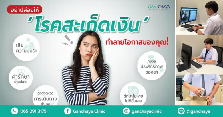 Ganchaya Clinic ดูแลรักษาอย่างต่อเนื่องกับแพทย์ผู้เชี่ยวชาญด้วย Telemedicine