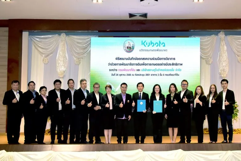 พด. จับมือ สยามคูโบต้า ร่วมพัฒนาเทคโนโลยีการเกษตร เพิ่มศักยภาพการผลิตภาคการเกษตรของไทย