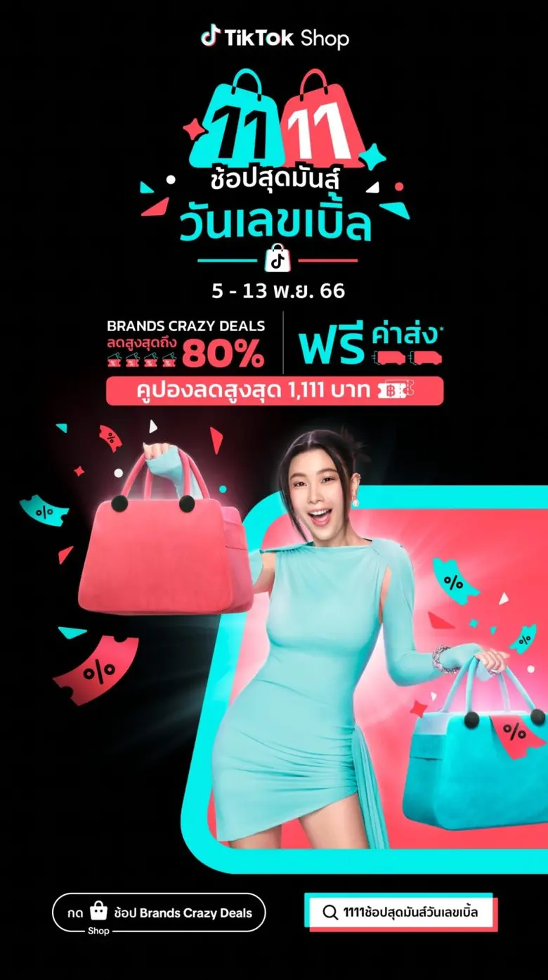 TikTok Shop จัดแคมเปญ 11.11 "ช้อปสุดมันส์...