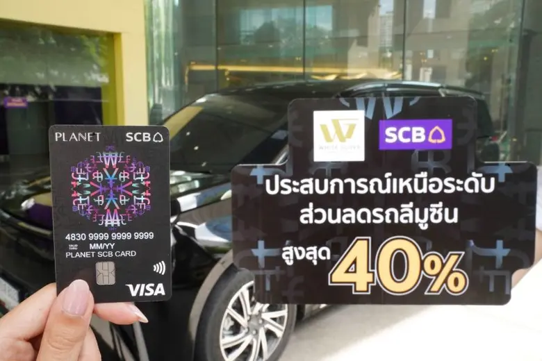 บัตร PLANET SCB มอบประสบการณ์สุดพิเศษ เริ่มเดินทางให้ฟิน เมื่อจองรถลีมูซีน รับ-ส่งสนามบินในประเทศไทย รับส่วนลดสูงสุด 40%