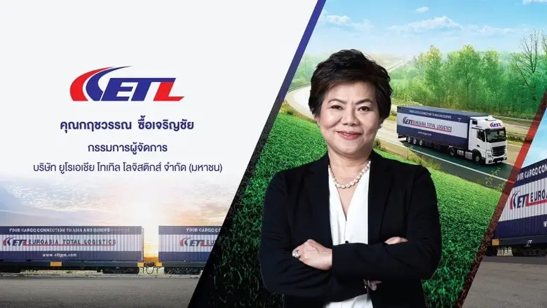 'บมจ.ยูโรเอเชีย โทเทิล โลจิสติกส์ หรือ ET...