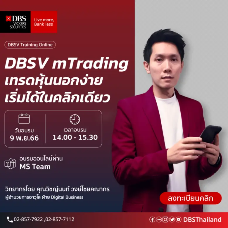 บล.ดีบีเอส วิคเคอร์ส จัดอบรมออนไลน์ด้วยแอป DBSV mTrading 9 พ.ย.66