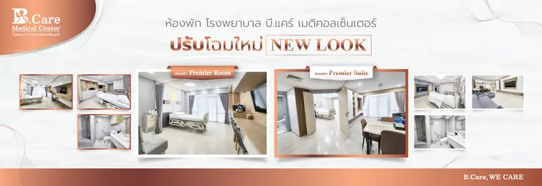 ปรับโฉมใหม่ ห้องพักผู้ป่วย Premier Room &...