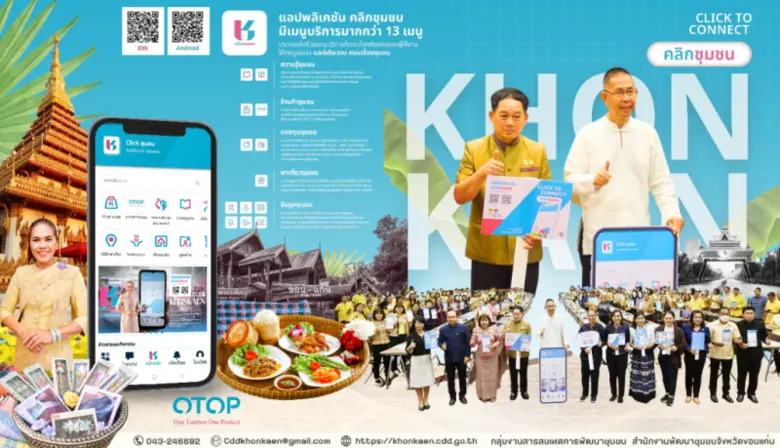 พช.ขอนแก่น : ประชาสัมพันธ์ Application "C...