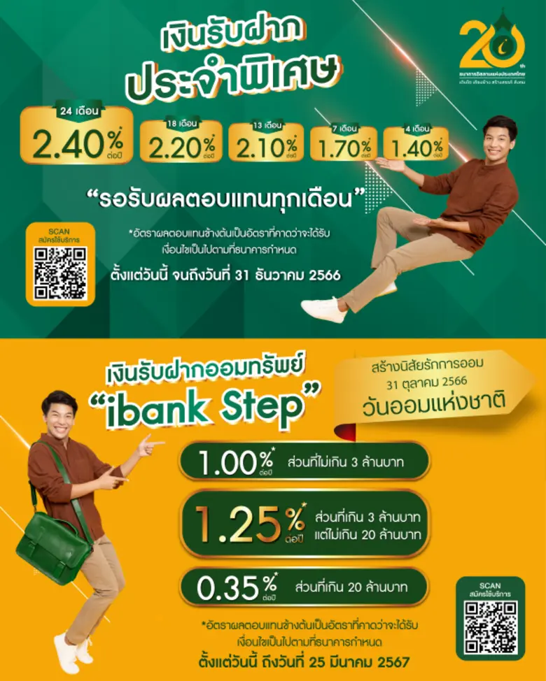 ธนาคารอิสลามแห่งประเทศไทย (ไอแบงก์) ฉลองว...