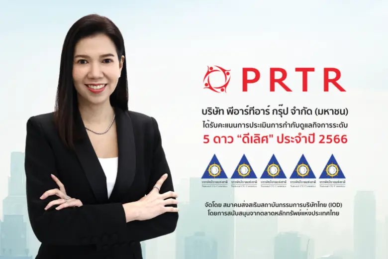บริษัท พีอาร์ทีอาร์ กรุ๊ป จำกัด (มหาชน) (...