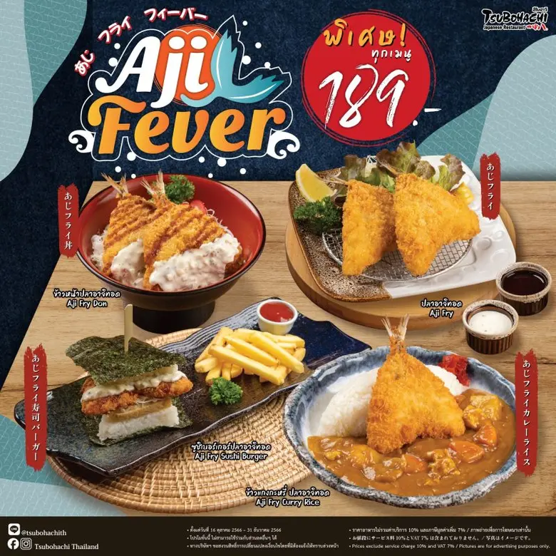 ร้านอาหารญี่ปุ่น "สึโบฮาจิ" แนะนำ 4 เมนูใหม่จากปลาอาจิ รังสรรค์ความอร่อยโดยเชฟชาวญี่ปุ่น ตั้งแต่วันนี้ - 31 ธันวาคม ศกนี้