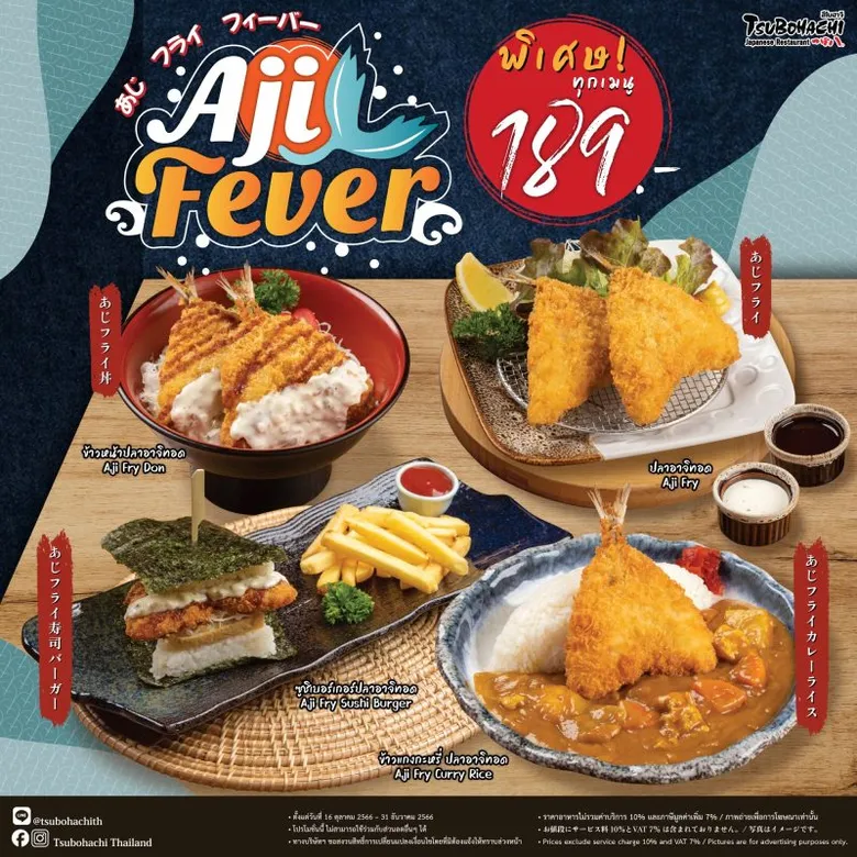 ร้านอาหารญี่ปุ่น "สึโบฮาจิ" แนะนำ 4 เมนูใหม่จากปลาอาจิ รังสรรค์ความอร่อยโดยเชฟชาวญี่ปุ่น ตั้งแต่วันนี้ - 31 ธันวาคม ศกนี้