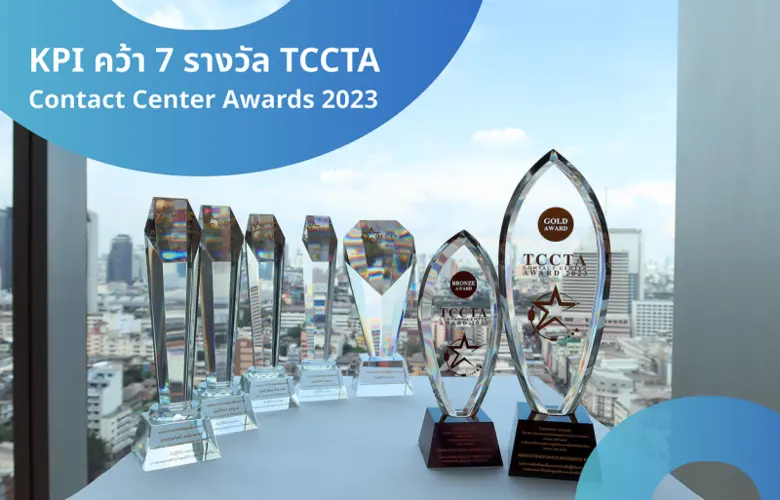 KPI Contact Center คว้า 7 รางวัลใหญ่ 2 ปี...