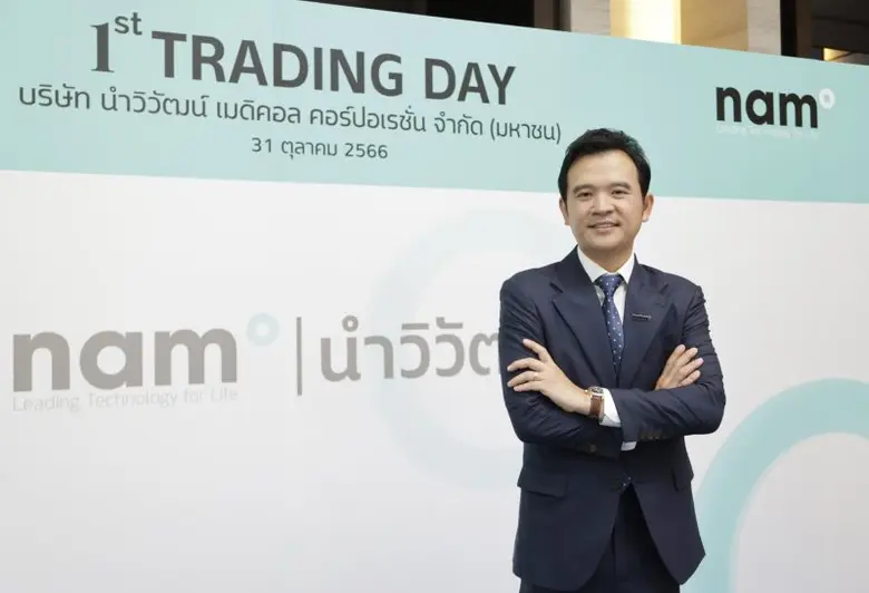 'บมจ. นำวิวัฒน์ เมดิคอล คอร์ปอเรชั่น' หรือ NAM เดิน...