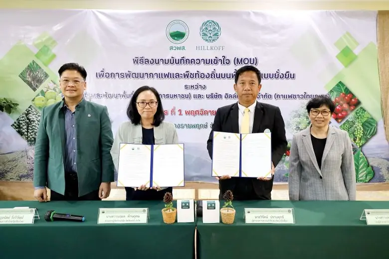 สถาบันวิจัยและพัฒนาพื้นที่สูง (องค์การมหาชน) หรือ ส...