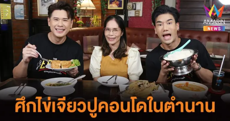 THE EATER จัดศึกท่านขุนกินไข่เจียวปูคอนโดในตำนาน