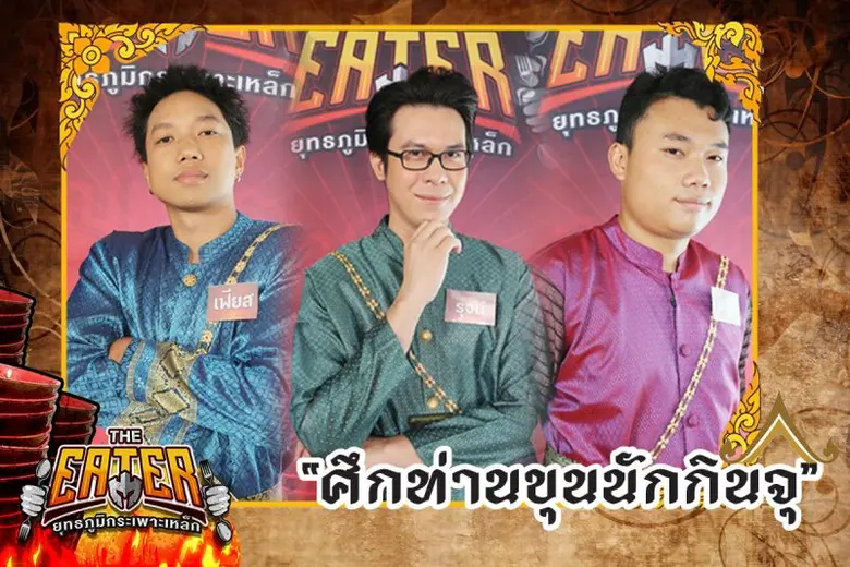 THE EATER จัดศึกท่านขุนกินไข่เจียวปูคอนโดในตำนาน