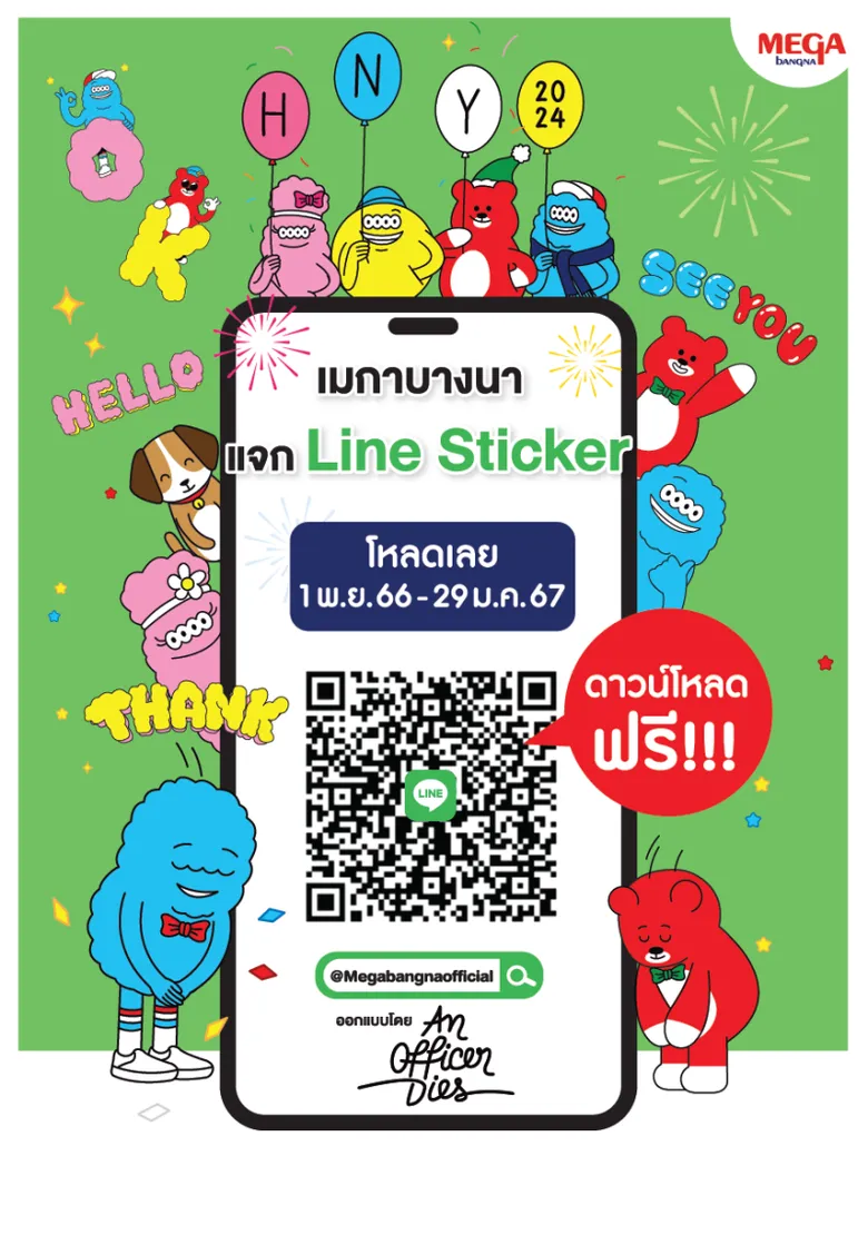 เมกาบางนา ร่วมมอบความสุขส่งท้ายปี แจกฟรี Line Sticker สุดคิวท์ ผลงานจากศิลปินชื่อดัง AnOfficerDies ดาวน์โหลดฟรี ตั้งแต่วันที่ 1 พ.ย.66 - 31 ม.ค.67