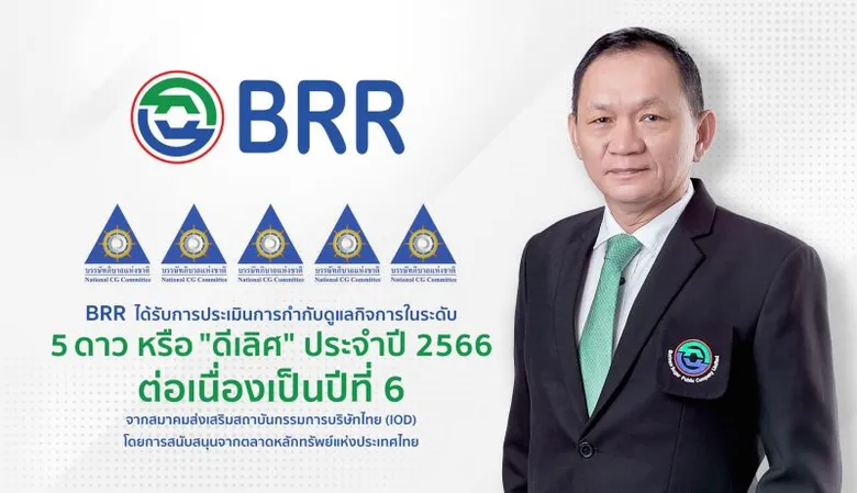 BRR ปลื้มคว้าคะแนนการกำกับดูแลกิจการ (CGR) "ดีเลิศ" ระดับ 5 ดาว ต่อเนื่องปีที่ 6