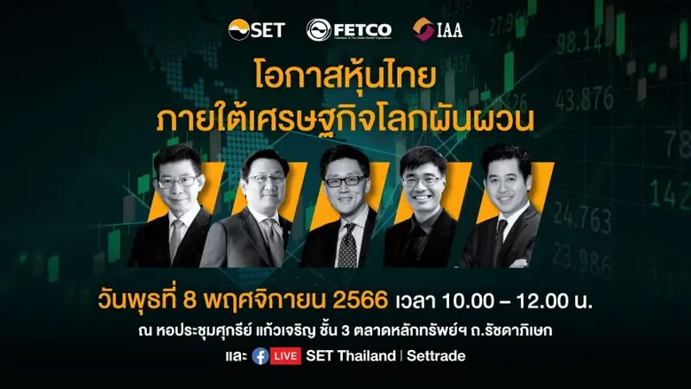 สภาธุรกิจตลาดทุนไทย (FETCO) สมาคมนักวิเคร...