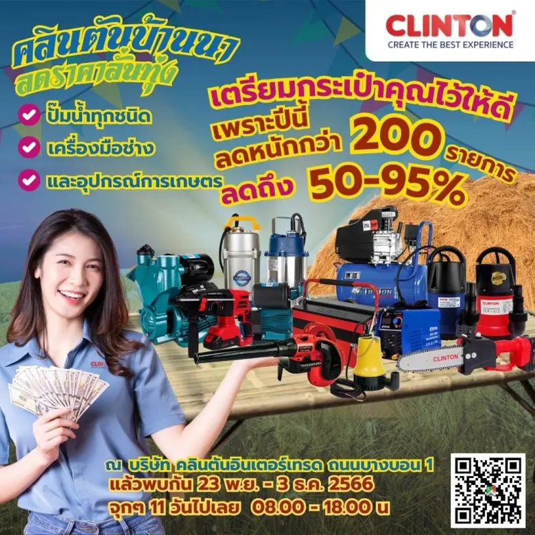 ปีที่แล้วลดแค่ไหน ปีนี้คลินตันฯ ลดจัดเต็มถึง 95% กับงาน คลินตันบ้านนาลดราคาลั่นทุ่ง
