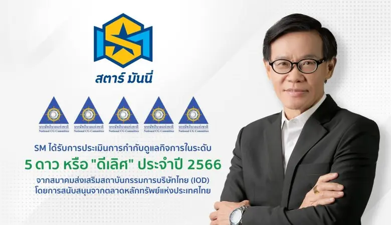 บริษัท สตาร์ มันนี่ จำกัด (มหาชน) หรือ SM...