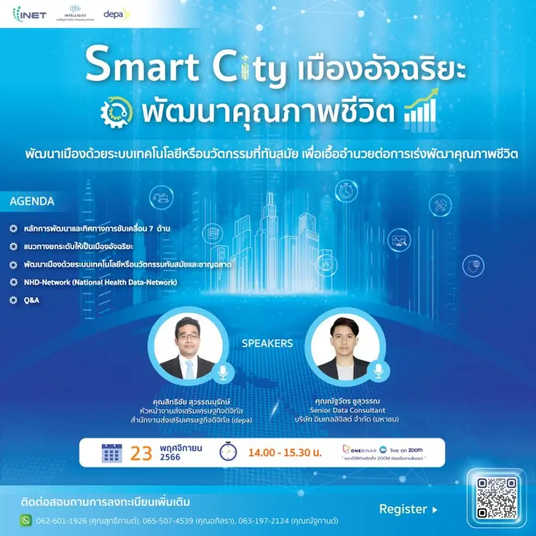 งานสัมมนาออนไลน์ ลงทะเบียนฟรี! ผ่าน Onebinar หัวข้อ " Smart City เมืองอัจฉริยะ พัฒนาคุณภาพชีวิต "