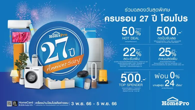 โฮมโปร ฉลองครบรอบ 27 ปี ชวนครอบครัวโฮมโปร...