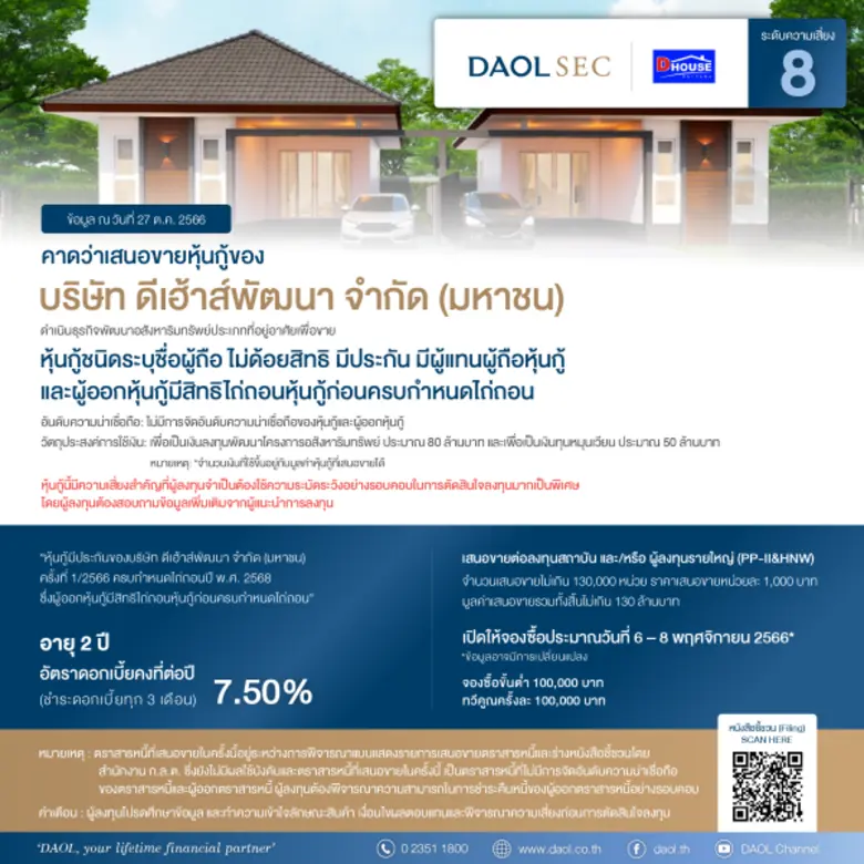 DHOUSE แต่งตั้ง DAOL SEC ออกหุ้นกู้ครั้งที่ 1/2566 ...
