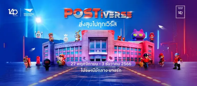 14 ทศวรรษไปรษณีย์ไทย ไทม์ไลน์ส่งความสุขให้คนไทย ในจักรวาล POSTiverse โมเมนต์ "ความสัมพันธ์และการส่งคนไทยสู่ทุกความสำเร็จ"