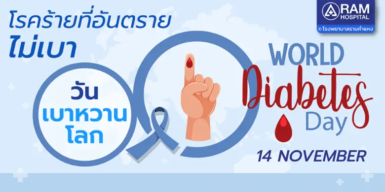 โรคร้ายที่อันตรายไม่เบา เบาหวานร้ายลึก ร้...