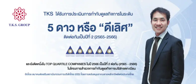 บริษัท ที.เค.เอส.เทคโนโลยี จำกัด (มหาชน) ...