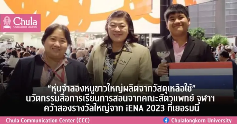 นวัตกรรม "หุ่นจำลองหนูขาวใหญ่ผลิตจากวัสดุ...