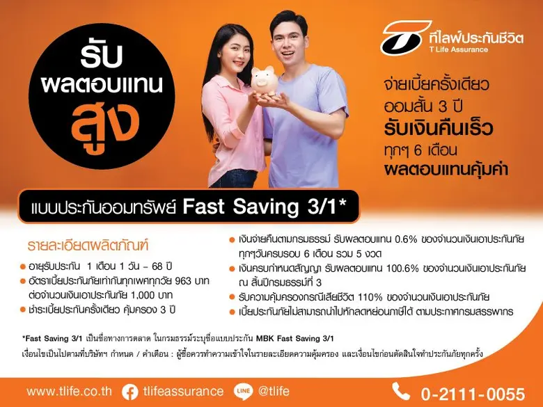 T Life รุกประกันออมทรัพย์ ออก "Fast Saving 3/1" ออม 3 ปี ดอกเบี้ยเทียบเท่าเงินฝาก 2.94% จ่ายเบี้ยครั้งเดียวเริ่มต้น 1 แสนบาท สูงสุด 5 ล้านบาท รับเงินคืนทุก 6 เดือน