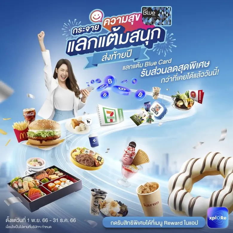 Blue Card โปรแกรมสะสมคะแนน พร้อมมอบสิทธิพ...
