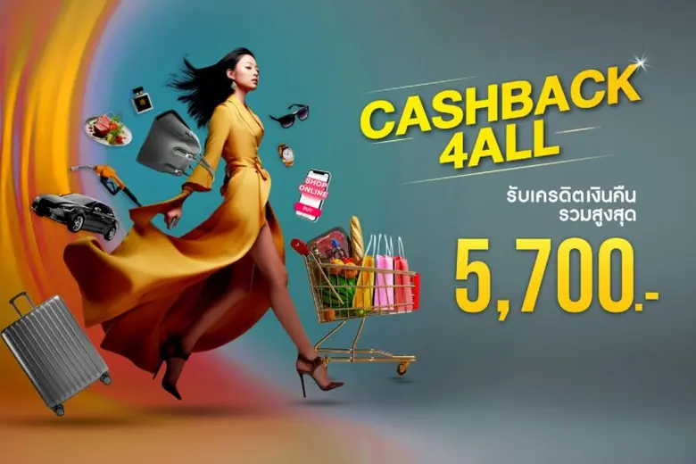 บัตรเครดิต กรุงศรี จัดโปร "CASHBACK4ALL" คืนครบคุ้มทุกการใช้จ่าย รับเครดิตเงินคืนรวมสูงสุด 5,700 บาท