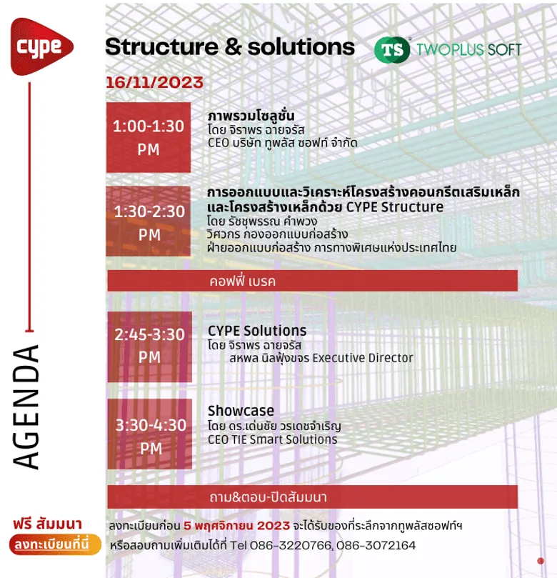 16 พ.ย. 66 ขอเชิญเข้าร่วมงานสัมมนา "CYPE Structure & Solutions" โปรแกรมออกแบบและวิเคราะห์โครงสร้างที่ครอบคลุมที่สุดในขณะนี้ สำรองที่นั่งฟรี ไม่มีค่าใช้จ่ายใด ๆ ทั้งสิ้น