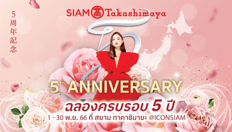 สยาม ทาคาชิมายะ ณ ไอคอนสยาม เฉลิมฉลองสุดย...