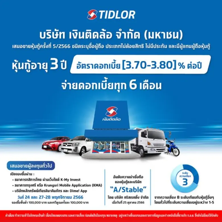 บริษัท เงินติดล้อ จำกัด (มหาชน) หรือ TIDL...