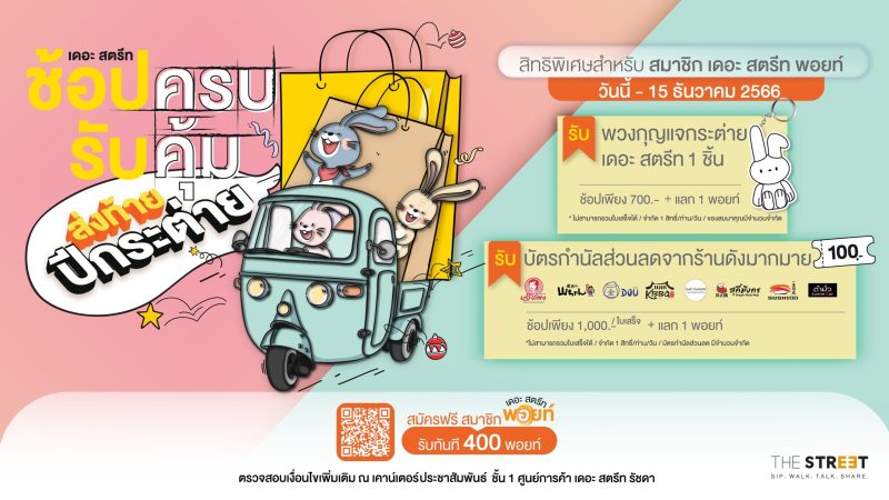 ศูนย์การค้า เดอะ สตรีท รัชดา จัดกิจกรรมส่...