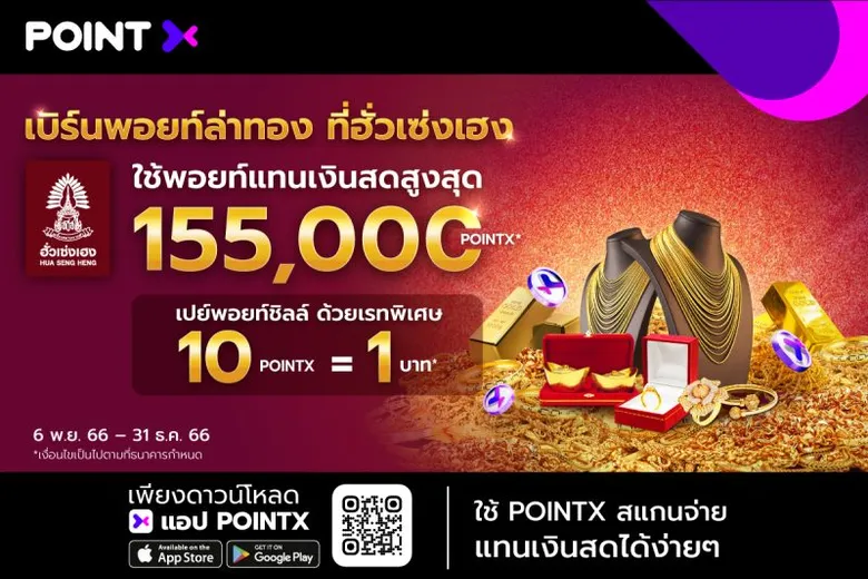 PointX Promotion "Use your points to splurge on gold at Hua Seng Heng" Customers can pay with up to 155,000 points when buying gold at Hua Seng Heng and get a special point redemption rate of 10 PointX = 1 baht
