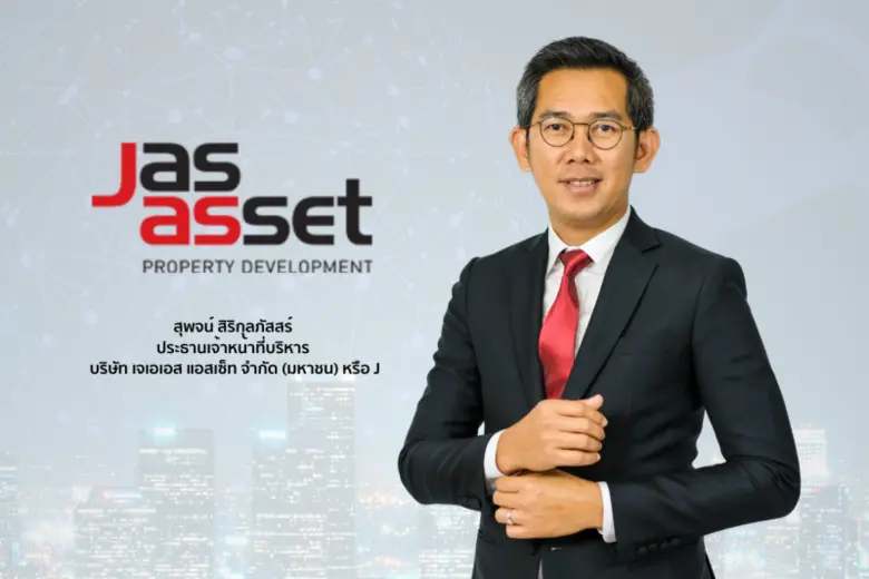 "เจเอเอส แอสเซ็ท (J)" โชว์กำไร Q3/66 ทะยา...